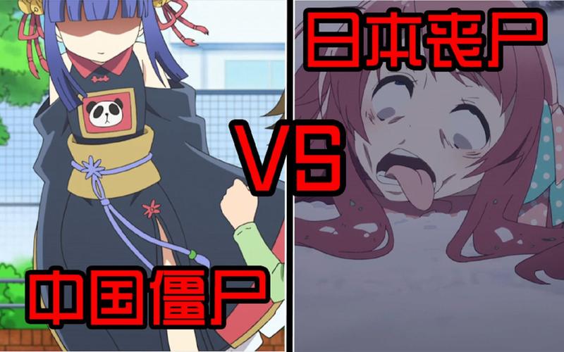 中国僵尸vs日本僵尸