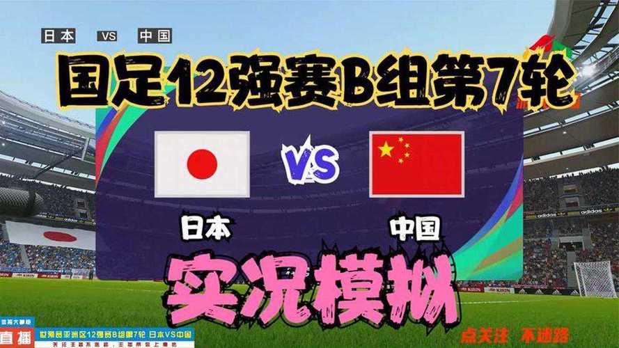 中国vs日本中国是哪只球队