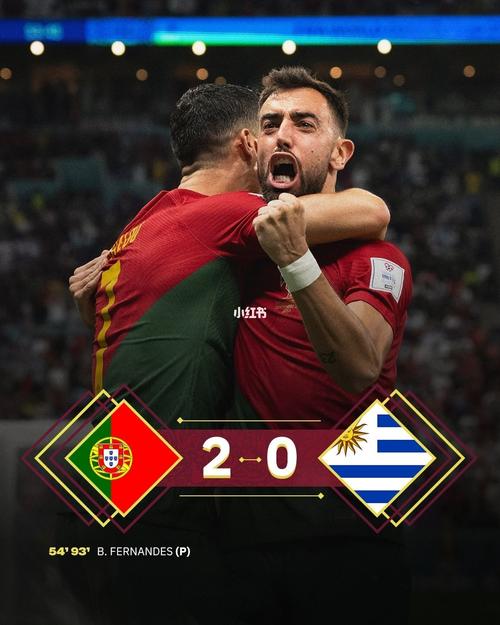 乌拉圭2比1葡萄牙