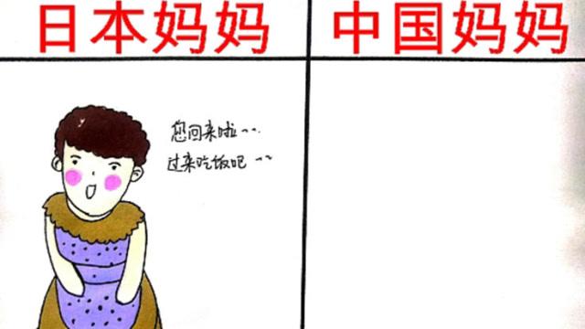 日本妈妈vs中国妈妈