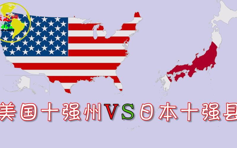日本vs美国照片高清图片