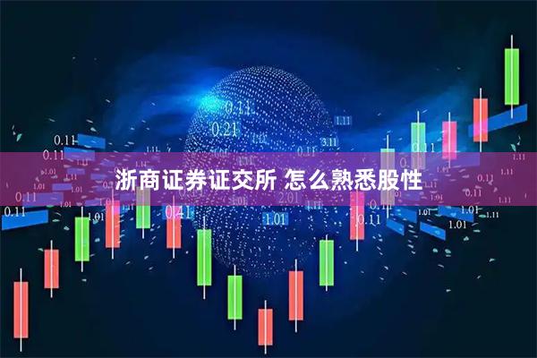 浙商证券证交所 怎么熟悉股性