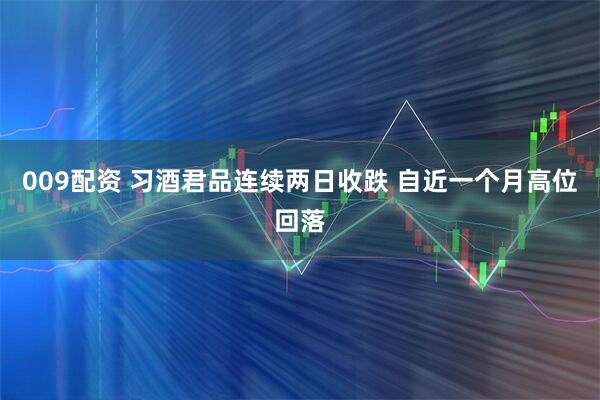 009配资 习酒君品连续两日收跌 自近一个月高位回落