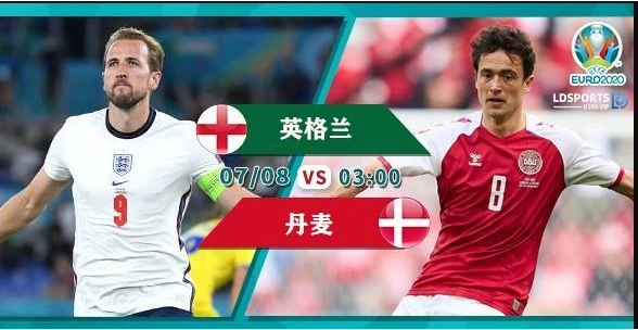 英格兰vs丹麦近五场的相关图片